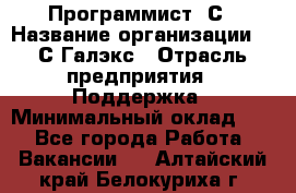 Программист 1С › Название организации ­ 1С-Галэкс › Отрасль предприятия ­ Поддержка › Минимальный оклад ­ 1 - Все города Работа » Вакансии   . Алтайский край,Белокуриха г.